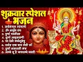 Download Lagu शुक्रवार भक्ति भजन : सर्वमंगल मांगल्ये, ॐ भूर्भुवः स्वः, या देवी सर्व भूतेषु , दुर्गा चालीसा व आरती