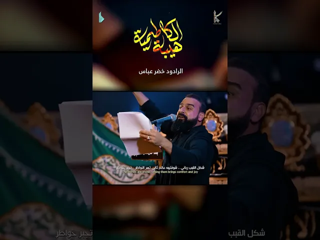 ⁣هيبة الكاظمية / الرادود خضر عباس _ مشاية موسى بن جعفر