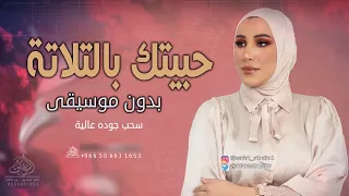 حبيتك بالتلاتة نداء شرارة بدون موسيقى  اغاني بدون موسيقى نداء شرارة بدون ميوزك  دندنها