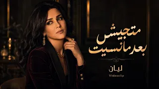         متجيش بعد ما نسيت                             الكليب الرسمي                        دندنها