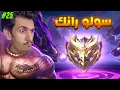 Download Lagu سبب كرهي لفاني 🥲💔 25# (س37) سولو رانك موبايل ليجندز