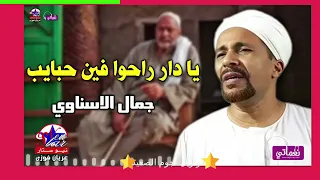 دار يا دار راحو فين حبايب الدار  جمال الاسناوي موال علي الوجع دندنها