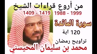 5 شیخ محمد المحیسنی سوره مائده 