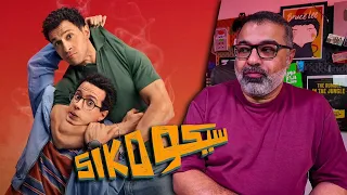 مراجعة فيلم سيكو سيكو بدون حرق FilmGamed 