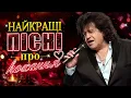 Іво Бобул — Найкращі пісні про кохання ❤️ Золота колекція хітів