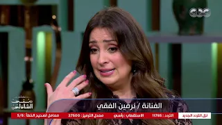نيرمين الفقي أيام  يا شمس يا منورة غيبي  في الليل وآخره دندنها