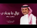 تتنفسك دنياي - عبدالمجيد عبدالله (حصريا ) | 2022