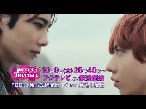 Drama drama "PUNKS△TRIANGLE" 15-second trailer