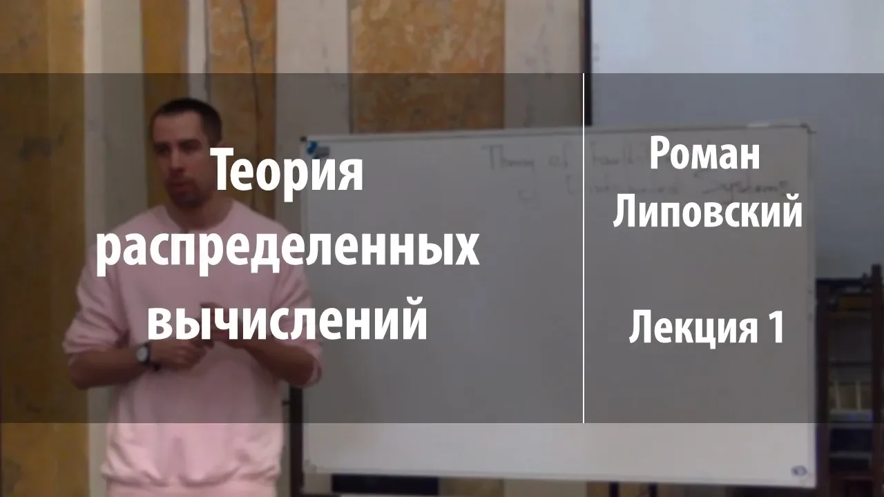 Лекция 1 | Теория распределенных вычислений | Роман Липовский | Лекториум