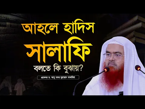 আহলে হাদিস ও সালাফি বলতে কি বুঝায়? প্রফেসর ড. আবু বকর মুহাম্মাদ যাকারিয়া