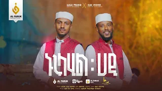 ኑሩላሂል ሀዲ ኢድሪስ ማህሙድ ሷሊህ መሀመድ Nurulahil Hadi አዲስ የመዉሊድ መንዙማ New Mewlid Menzuma Alfaruk 
