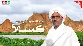 جديد الشاعر عبدالله ود إدريس 2021 من كسلا 