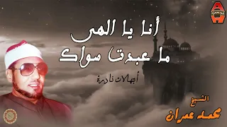 من الأبتهالات النادرة للشيخ محمد عمران   أنا يا الهى ما عبدت سواك   جودة عالية    دندنها