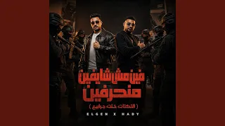 فين مش شايفين منحرفين   التكتات خلت جرابيع   دندنها