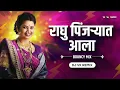 Download Lagu Raghu Pinjryat Ala Dj Song | Dj Vk Remix | Tyacha Baslay Nem Bagha Sayba | Daagdi Chaawl 2
