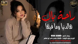 تعبني الشوق بغيابك ياغالي       بيسان        أجمل أغاني الحب والاشتياق بإحساس راقي مطلوبة أكثر شي   دندنها