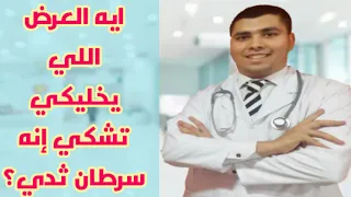 أخطر عرض من أعراض سرطان الثدي إنكماش حلمة الثدي أسباب حلمة الثدي المقلوبة تداخل حلمة الثدي 