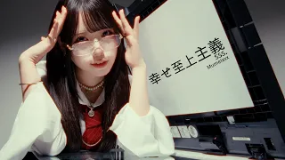 【MV】幸せ至上主義 ／ Mumeixxx　Official music video
