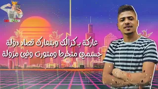 حاله واتس من مهرجان حضرة السجان علي الجدعان قفل بابوو جديد اوعي يفوتك دندنها