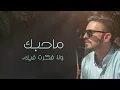 عادل ابراهيم - تتوهم أحبك (حصرياً) | 2024 | Adel Ebrahim - tetwaham Ahebak