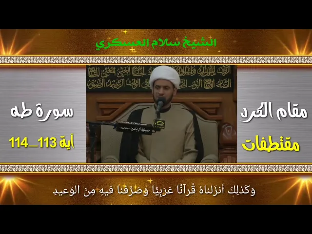 ⁣تلاوة خاشعة بمقام الكرد | الشيخ سلام العسكري