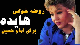 روضه خوانی هایده برای امام حسین خواننده های انقلابی و روضه خوانی آنها 