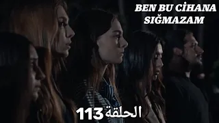 مسلسل هذا العالم لا يسعني الحلقة 113 مدبلج بالعربية Ben Bu Cihana Sığmazam 