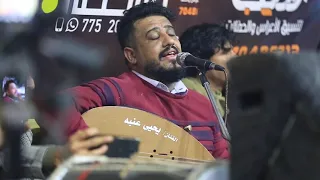 الفنان يحيي عنبه دام حبي جريمه في زمان الوشيش في اقوئ عرس في حزيز ولااول مره دندنها