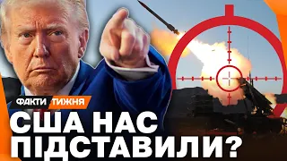 ІГРИ З PATRIOT Ось чому США дали ЗАДНЮ ЗІ ЗБРОЄЮ в НАЙКРИТИЧНІШИЙ момент До чого нас СХИЛЯЮТЬ 