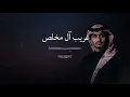 غريب_ال_مخلص - بحر شوقك (حصريا) Mix -2026