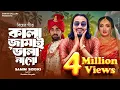 Download Lagu জনপ্রিয় বিয়ের গীত ||কালা জামাই ভালা না গো || শামীম সিদ্দিকী || Kala Jamai Vala NaGo || Samim Siddiki