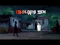 Lagu Pretatmar Gram - Horror Story | Bhuter Bangla Cartoon |  Horror  Bengali Animation