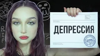 У МЕНЯ ДИАГНОСТИРОВАЛИ ДЕПРЕССИЮ.