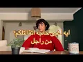 Lagu ايه اغبى حاجه اتقالتلكم من راجل؟