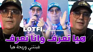 Cheb Lotfi 2023 Hiya Ta3ref W Ana Na3ref Avec Didou Chètous Live Exclusif 