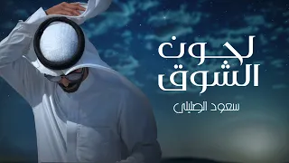 سعود الصليلي لحون الشوق حصريا 2025 