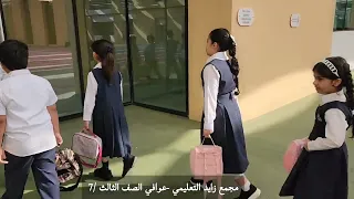 و عدنا أخير إلى العلم نور   مجمع زايد التعليمي   عوافي دندنها