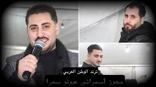 اسمراني عيونو سمرا الفنان محمد الامير اكسبلور 0796522550 
