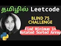 Find Minimum in Rotated Sorted Array Python Solution in Tamil Blind 75 Challenge Nam Codes