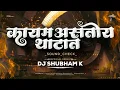 Download Lagu Kayam Asto Thatat Dj Song | Official Remix | Dj Shubham K | कायम असतोय थाटात | Soundcheck