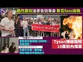 Download Lagu Tyson Yoshi爆破婚照5位數埋單丨斥「包廂VIP」爆粗核突：要我幫你搵埋藉口你醉咗，有啲丟架丨踢爆啟德奇怪狀況「主辦只分得一個包廂，唔知場館同咩機構合作」丨足本訪問 #tysonyoshi