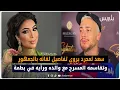 Download Lagu في أول خروج إعلامي.. سعد لمجرد يروي تفاصيل لقائه بالجمهور وتقاسمه المسرح مع والده ورأيه في بطمة