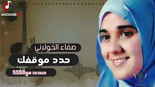 الفنانة صفاء الخولاني    حدد موقفك حدد    الجودة الاصلية دندنها