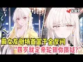 Download Lagu 婚礼现场前女友来砸场！首富千金反问：四岁就定亲的人轮到你质疑？#二次元#小说推荐#全文一更到底