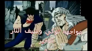 سيف النار يقاتل توكي المواجهه الاخيره 