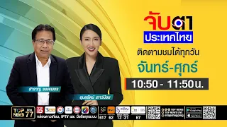จับตาประเทศไทย | เปิดปมร้อน! มท.ต้องเนรเทศยิวพ้นประเทศ! | 08 กันยายน 2569 | FULL | TOP NEWS