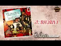 สะแด่วแห้ว - สีเผือก คนด่านเกวียน   ชุดวันทอง 2540 [Official Audio]  รวมฮิตตลับทอง