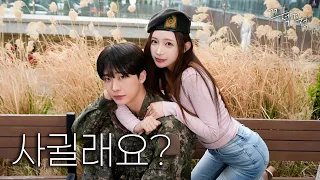 예비군 내조하는 후배 [사귈래요 EP.5]