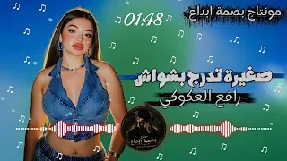 صغيرة تدرج بشواش الفنان رافع العكوكي اشترك بل قناة وفعلو الجرس ليصلكم كل جديد    دندنها