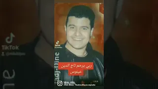ربي يرحم تاج الدين عينوس 